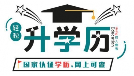 学历提升